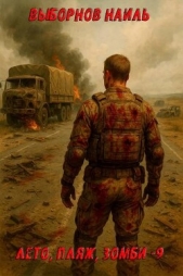 Читать книгу Выборнов Наиль Эдуардович - Лето, пляж, зомби 9 (СИ) на сайте Knigger.com Выборнов Наиль Эдуардович - Лето, пляж, зомби 9 (СИ)