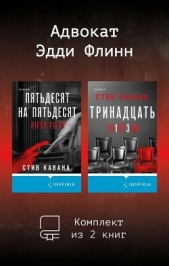Читать книгу Кавана Стив - Адвокат Эдди Флинн. Комплект из 2 книг на сайте Knigger.com Кавана Стив - Адвокат Эдди Флинн. Комплект из 2 книг