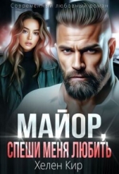 Читать книгу Кир Хелен - Майор, спеши меня любить (СИ) на сайте Knigger.com Кир Хелен - Майор, спеши меня любить (СИ)