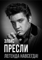 Читать книгу Андреева Юлия - Элвис Пресли – легенда навсегда! на сайте Knigger.com Андреева Юлия - Элвис Пресли – легенда навсегда!