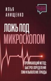 Читать книгу Анищенко Илья - Ложь под микроскопом. Проникающий метод: быстрое определение лжи и выявление правды на сайте Knigger.com Анищенко Илья - Ложь под микроскопом. Проникающий метод: быстрое определение лжи и выявление правды