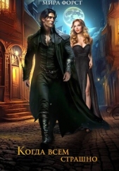 Читать книгу Форст Мира - Когда всем страшно на сайте Knigger.com Форст Мира - Когда всем страшно