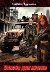 Читать книгу Курилкин Матвей Геннадьевич - Опасно для жизни на сайте Knigger.com Курилкин Матвей Геннадьевич - Опасно для жизни