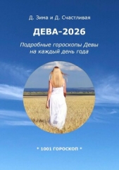 Читать книгу Счастливая Диана - Дева-2026: Подробные гороскопы Девы на каждый день года на сайте Knigger.com Счастливая Диана - Дева-2026: Подробные гороскопы Девы на каждый день года