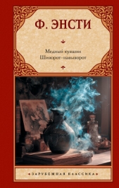 Читать книгу Энсти Ф. - Медный кувшин. Шиворот-навыворот на сайте Knigger.com Энсти Ф. - Медный кувшин. Шиворот-навыворот