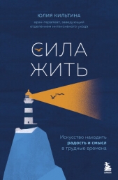 Читать книгу Кильтина Юлия - Сила жить. Искусство находить радость и смысл в трудные времена на сайте Knigger.com Кильтина Юлия - Сила жить. Искусство находить радость и смысл в трудные времена