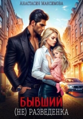 Читать книгу Максимова Анастасия - Бывший. (не) разведенка на сайте Knigger.com Максимова Анастасия - Бывший. (не) разведенка