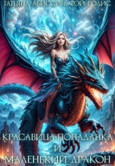 Читать книгу Абиссин Татьяна - Красавица-попаданка и маленький дракон на сайте Knigger.com Абиссин Татьяна - Красавица-попаданка и маленький дракон