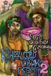 Читать книгу Смолин Павел - Кондитер Ивана Грозного 2 (СИ) на сайте Knigger.com Смолин Павел - Кондитер Ивана Грозного 2 (СИ)