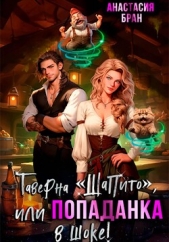 Читать книгу Бран Анастасия - Таверна «Шапито», или Попаданка в шоке! на сайте Knigger.com Бран Анастасия - Таверна «Шапито», или Попаданка в шоке!