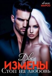 Читать книгу Марсо Алиса - Две измены. Стоп на любовь (СИ) на сайте Knigger.com Марсо Алиса - Две измены. Стоп на любовь (СИ)