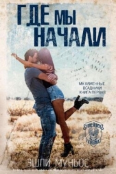 Читать книгу Муньос Эшли - Где мы начали (ЛП) на сайте Knigger.com Муньос Эшли - Где мы начали (ЛП)