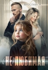 Читать книгу А Ярослава - (не)любимая (СИ) на сайте Knigger.com А Ярослава - (не)любимая (СИ)