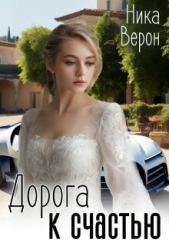 Читать книгу Верон Ника - Дорога к счастью (СИ) на сайте Knigger.com Верон Ника - Дорога к счастью (СИ)