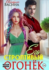 Читать книгу Васина Екатерина - Его строптивый Огонек на сайте Knigger.com Васина Екатерина - Его строптивый Огонек