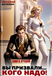 Читать книгу Останин Виталий Сергеевич - Вы призвали Кого надо! Книга 2 на сайте Knigger.com Останин Виталий Сергеевич - Вы призвали Кого надо! Книга 2