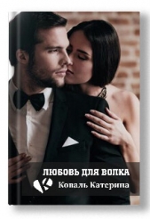 Читать книгу Коваль Катерина - Любовь для волка (СИ) на сайте Knigger.com Коваль Катерина - Любовь для волка (СИ)