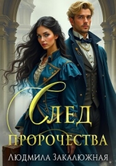Читать книгу Закалюжная Людмила - След пророчества на сайте Knigger.com Закалюжная Людмила - След пророчества