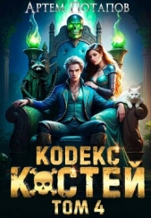 Читать книгу Потапов Артём - Кодекс костей 4 (СИ) на сайте Knigger.com Потапов Артём - Кодекс костей 4 (СИ)
