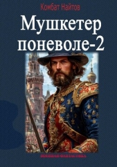 Читать книгу Найтов Комбат - Мушкетер поневоле – 2 на сайте Knigger.com Найтов Комбат - Мушкетер поневоле – 2