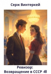 Читать книгу Винтеркей Серж - Ревизор: возвращение в СССР 48 на сайте Knigger.com Винтеркей Серж - Ревизор: возвращение в СССР 48