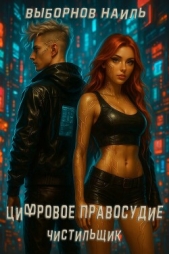Читать книгу Выборнов Наиль Эдуардович - Цифровое правосудие. Дилогия (СИ) на сайте Knigger.com Выборнов Наиль Эдуардович - Цифровое правосудие. Дилогия (СИ)