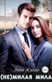 Читать книгу Жилло Анна - (Не)милая Мила (СИ) на сайте Knigger.com Жилло Анна - (Не)милая Мила (СИ)