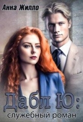 Читать книгу Жилло Анна - Дабл Ю: служебный роман (СИ) на сайте Knigger.com Жилло Анна - Дабл Ю: служебный роман (СИ)
