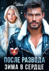 Читать книгу Пылаева Юлия - После развода. Зима в сердце (СИ) на сайте Knigger.com Пылаева Юлия - После развода. Зима в сердце (СИ)