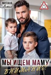 Читать книгу Лотос Милана - Внимание! Мы ищем маму (СИ) на сайте Knigger.com Лотос Милана - Внимание! Мы ищем маму (СИ)