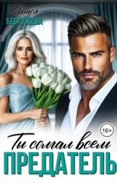 Читать книгу Бестужева Стася - Предатель. Ты солгал всем (СИ) на сайте Knigger.com Бестужева Стася - Предатель. Ты солгал всем (СИ)