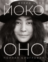 Читать книгу Sheff David - Йоко Оно. Полная биография на сайте Knigger.com Sheff David - Йоко Оно. Полная биография