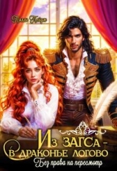 Читать книгу Пейдж Полли - Из Загса - в драконье логово. Без права на пересмотр (СИ) на сайте Knigger.com Пейдж Полли - Из Загса - в драконье логово. Без права на пересмотр (СИ)