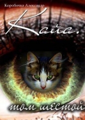 Читать книгу Александр Коробочка - Кайа. История про одолженную жизнь Том Шестой, Часть Вторая (СИ) на сайте Knigger.com Александр Коробочка - Кайа. История про одолженную жизнь Том Шестой, Часть Вторая (СИ)