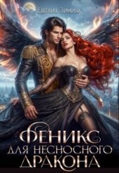 Читать книгу Зимина Евгения - Феникс для несносного дракона (СИ) на сайте Knigger.com Зимина Евгения - Феникс для несносного дракона (СИ)