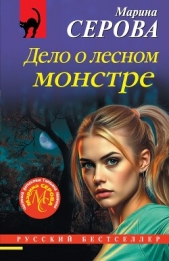 Читать книгу Серова Марина Михайловна - Дело о лесном монстре на сайте Knigger.com Серова Марина Михайловна - Дело о лесном монстре