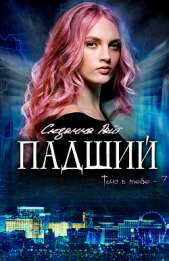 Читать книгу Райт Сюзанна - Падший (ЛП) на сайте Knigger.com Райт Сюзанна - Падший (ЛП)