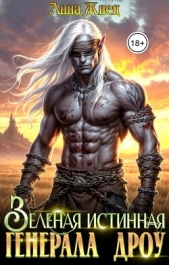 Читать книгу Жнец Анна - Зеленая истинная генерала дроу (СИ) на сайте Knigger.com Жнец Анна - Зеленая истинная генерала дроу (СИ)