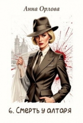 Читать книгу Орлова Анна - Смерть у алтаря (СИ) на сайте Knigger.com Орлова Анна - Смерть у алтаря (СИ)