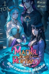 Читать книгу Ютин Макар - Магия, кофе и мортидо наставника Медея. Дилогия (СИ) на сайте Knigger.com Ютин Макар - Магия, кофе и мортидо наставника Медея. Дилогия (СИ)