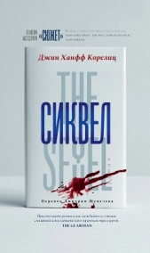 Читать книгу Корелиц Джин Ханфф - Сиквел на сайте Knigger.com Корелиц Джин Ханфф - Сиквел