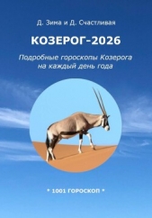Читать книгу Счастливая Диана - Козерог-2026: Подробные гороскопы Козерога на каждый день года на сайте Knigger.com Счастливая Диана - Козерог-2026: Подробные гороскопы Козерога на каждый день года