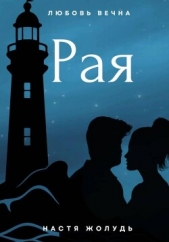 Читать книгу Жолудь Настя - Рая на сайте Knigger.com Жолудь Настя - Рая