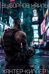 Читать книгу Выборнов Наиль Эдуардович - Хантер-Киллер. Пенталогия (СИ) на сайте Knigger.com Выборнов Наиль Эдуардович - Хантер-Киллер. Пенталогия (СИ)