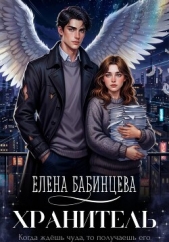 Читать книгу Бабинцева Елена Геннадьевна - Хранитель на сайте Knigger.com Бабинцева Елена Геннадьевна - Хранитель