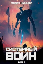 Читать книгу Шимуро Павел - Системный воин. Том II (СИ) на сайте Knigger.com Шимуро Павел - Системный воин. Том II (СИ)