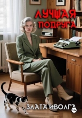 Читать книгу Злата Иволга - Лучшая подруга на сайте Knigger.com Злата Иволга - Лучшая подруга