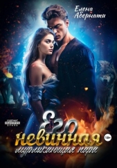 Читать книгу Абернати Елена - Его невинная мурлыкающая пара на сайте Knigger.com Абернати Елена - Его невинная мурлыкающая пара