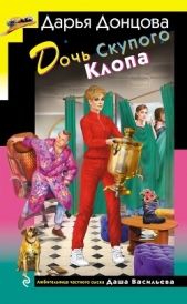 Читать книгу Донцова Дарья - Дочь Скупого Клопа на сайте Knigger.com Донцова Дарья - Дочь Скупого Клопа
