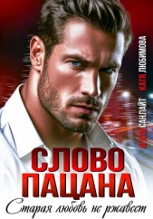 Читать книгу Санлайт Агата - Слово пацана. Старая любовь не ржавеет на сайте Knigger.com Санлайт Агата - Слово пацана. Старая любовь не ржавеет
